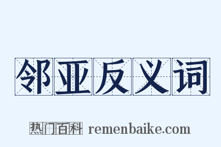 邻亚反义词是什么意思的图片